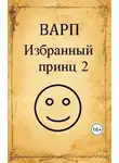 Руслан Варп - Избранный принц 2
