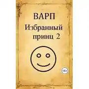 Постер книги Избранный принц 2