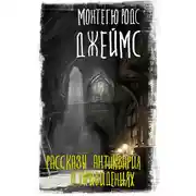 Постер книги Рассказы антиквария о привидениях