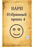 Руслан Варп - Избранный принц 4