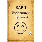 Постер книги Избранный принц 4