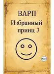 Руслан Варп - Избранный принц 3