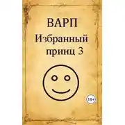 Постер книги Избранный принц 3