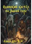 Алиса Дж. Кей - Одинокий костёр на Лысой горе