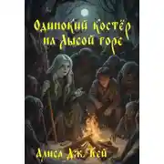 Постер книги Одинокий костёр на Лысой горе