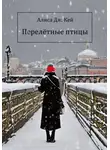 Алиса Дж. Кей - Перелётные птицы