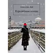 Постер книги Перелётные птицы