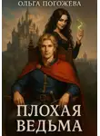 Ольга Погожева - Плохая ведьма