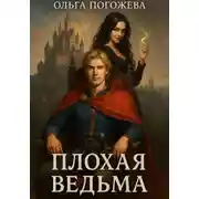 Постер книги Плохая ведьма