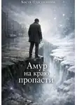 Костя Пластилинов - Амур на краю пропасти