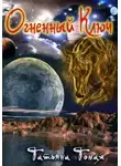 Татьяна Томах - Огненный Ключ