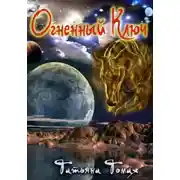 Постер книги Огненный Ключ