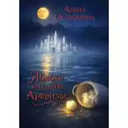 Постер книги Яблоки из садов Аркензы