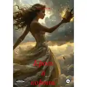Постер книги Кровь и корона.