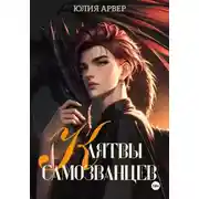 Постер книги Клятвы самозванцев