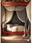 Доминик Окрест - 3Dевственность