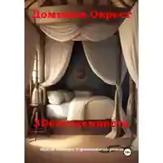 Постер книги 3Dевственность
