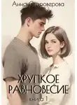 Анна Староверова - Хрупкое равновесие. Книга 1