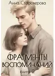 Анна Староверова - Фрагменты воспоминаний. Книга 2