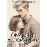 Постер книги Фрагменты воспоминаний. Книга 2