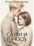 Анна Староверова - Слухи и ревность. Книга 3