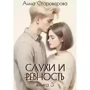 Постер книги Слухи и ревность. Книга 3