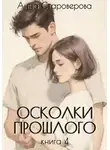 Анна Староверова - Осколки прошлого. Книга 4