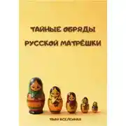Постер книги Тайные обряды русской матрёшки