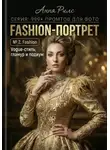 Анна Рилс - Fashion-портрет
