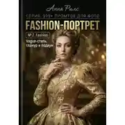 Постер книги Fashion-портрет