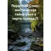 Постер книги Пермский Стикс: мистическая тайна реки в черте города П.