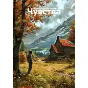 Постер книги Чувства
