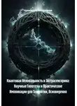 Архитектор метазнания - Квантовая Нелокальность и Экстрасенсорика: Научные Гипотезы и Практические Импликации для Телепатии, Ясновидения