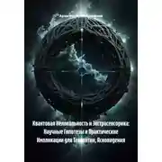 Постер книги Квантовая Нелокальность и Экстрасенсорика: Научные Гипотезы и Практические Импликации для Телепатии, Ясновидения