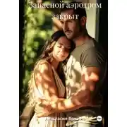 Постер книги Запасной аэродром закрыт