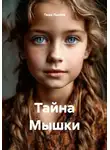 Таша Льнова - Тайна Мышки