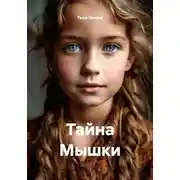 Постер книги Тайна Мышки