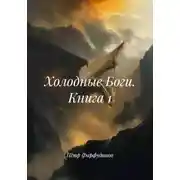 Постер книги Холодные Боги. Книга 1