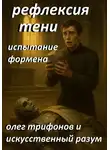 Олег Трифонов - Рефлексия тени. Испытание Формена