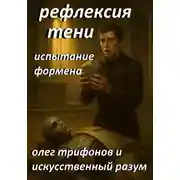 Постер книги Рефлексия тени. Испытание Формена