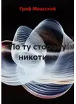 граф миасский - По ту сторону никотина