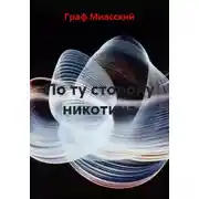 Постер книги По ту сторону никотина