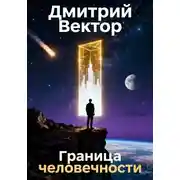 Постер книги Граница человечности