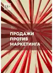 Дарья Волкова - Продажи против маркетинга