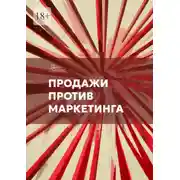 Постер книги Продажи против маркетинга
