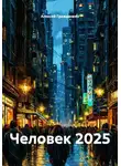 Алексей Гражданкин - Человек 2025
