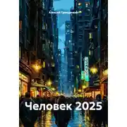 Постер книги Человек 2025