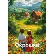 Постер книги Окрошка
