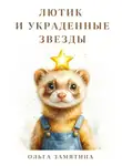  Ольга Замятина - Лютик и украденные звёзды