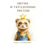 Постер книги Лютик и украденные звёзды